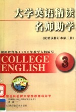 大学英语精读名师助学 配精读修订本 第3册