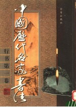 中国历代名家书法 行书 第1卷