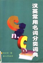 汉英常用名词分类词典