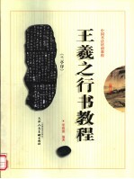 王羲之《兰亭序》行书教程 修订本