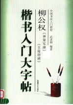 柳公权 楷书入门大字帖