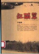 红碱草