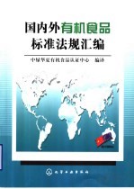 国内外有机食品标准法规汇编