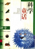 科学童话