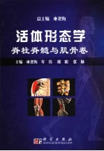 活体形态学 脊柱脊髓与肌骨卷