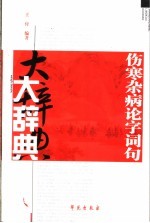《伤寒杂病论》字词句大辞典