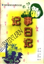 记事日记