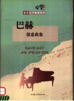 巴赫创意曲集