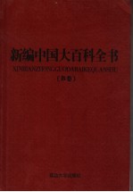新编中国大百科全书 B卷 图文版 工业技术