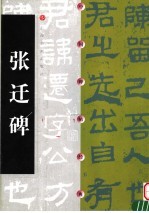 中国碑帖经典 张迁碑