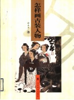 怎样画古装人物