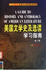 《美国文学史及选读》学习指南 第1册