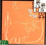 甍甍的世界 知心画