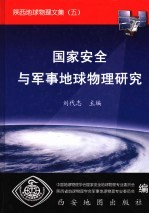 陕西地球物理文集 5