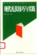 现代礼仪技巧与实践