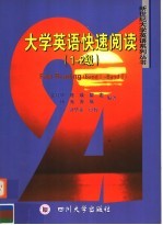大学英语快速阅读 1-2级