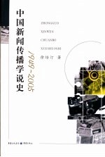 中国新闻传播学说史 1949-2005