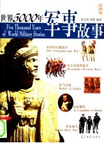 世界5000年军事故事 彩图版
