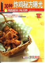 30种炸鸡秘方曝光
