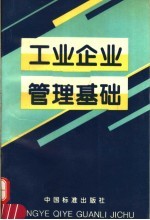 工业企业管理基础