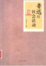 鲁迅的社会活动