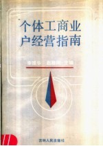 个体工商业户经营指南