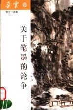 朵云 第五十四集 关于笔墨的论争