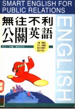 无往不利公关英语