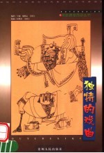 独特的戏曲