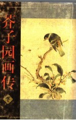 芥子园画传 下