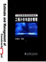 工程计价与造价管理