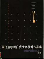 第11届欧洲广告大赛优秀作品集 98 中英文本