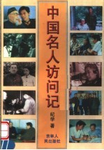 中国名人访问记