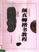 颜真卿《颜勤礼碑》楷书教程 修订本