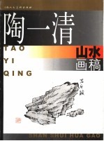 陶一清山水画稿
