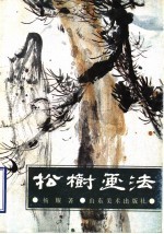 松树画法