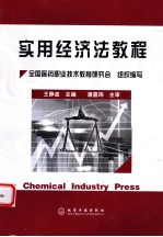 实用经济法教程