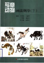 写意动物画法例举 下