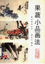 果蔬小品画法