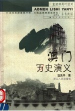 澳门历史演义