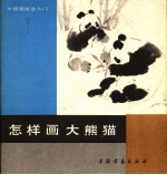 怎样画大熊猫