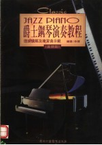 爵士钢琴演奏教程 理论讲解及练习曲示范 基础篇
