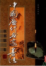 中国历代名家书法 草书 第2卷