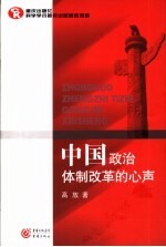 中国政治体制改革的心声