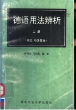 德语用法辨析 上 词法、句法部分