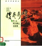 搜尽奇峰画丛 天山 阿尔泰山 五彩湾