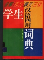 求解·作文·辨义·正误 学生汉语四用词典