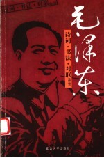 毛泽东诗词·书法·对联鉴赏 第2版