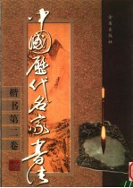 中国历代名家书法 楷书 第2卷
