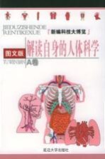 解读自身的人体科学 图文版